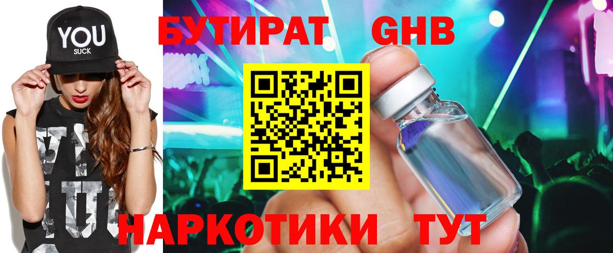 БУТИРАТ бутандиол  Вход с VPN  Ивантеевка 