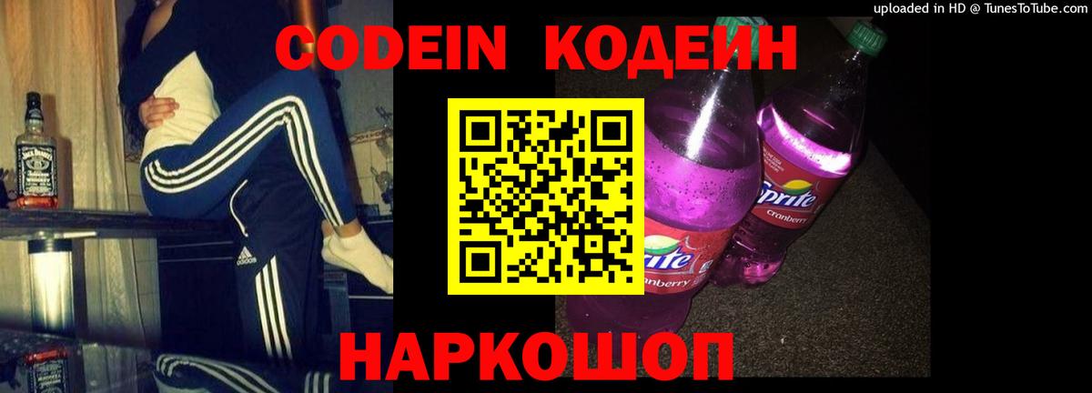 купить   Вход с VPN  Ивантеевка  Codein напиток Lean (лин) 